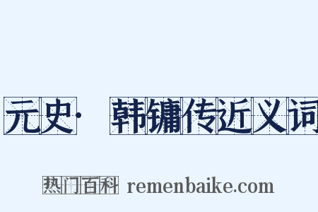 元史·韩镛传近义词是什么意思的图片